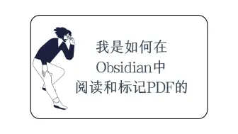 Download Video: 我是如何在Obsidian中阅读和标记PDF的