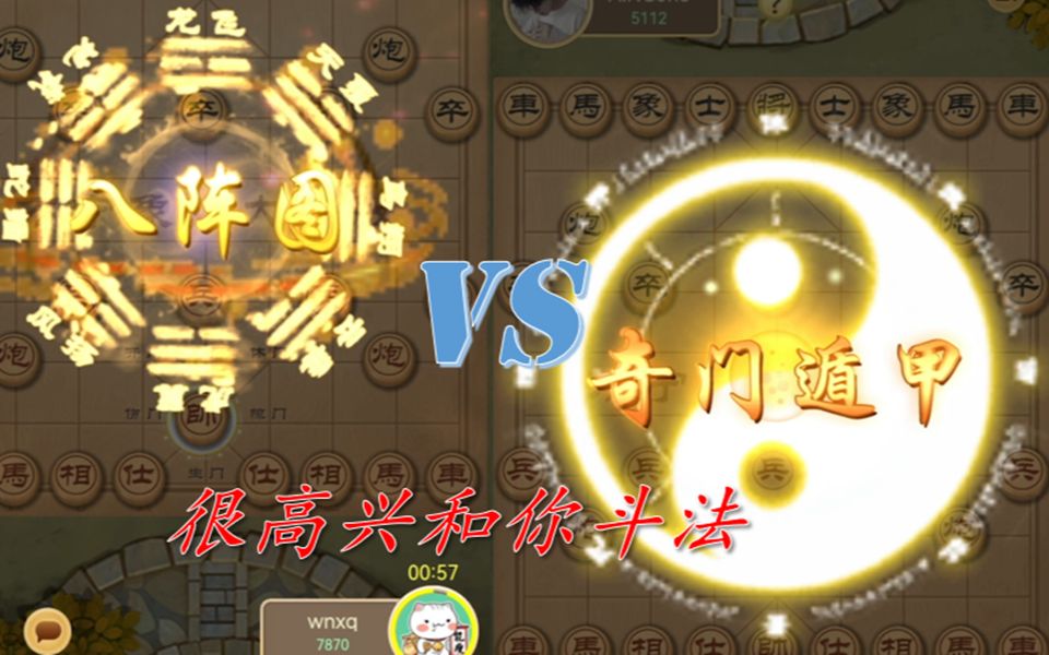 【万宁象棋】先手奇门遁甲反被后手八阵图完克哔哩哔哩bilibili