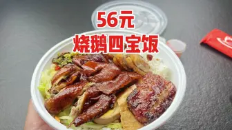 Download Video: 外卖56元一份的烧鹅四宝饭真的好吃吗？到底值不值