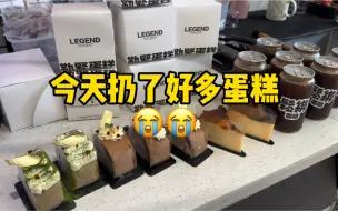 小城市蛋糕咖啡店的一天今天扔了好多蛋糕心痛死了～卖不出去就要扔掉了，但是这是对顾客负责也是对我自己的产品负责，隔天的蛋糕虽然可以吃，但是不能是从门店卖给顾客吃