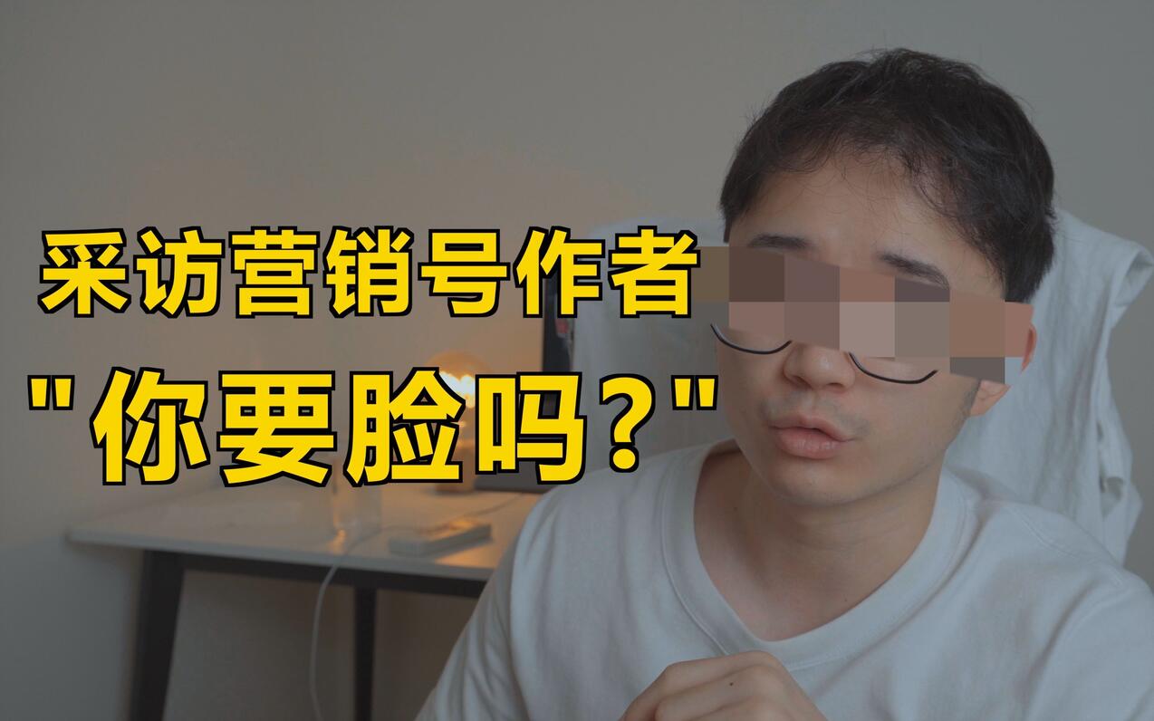 营销号都是从哪来的？怎么赚钱？谁在做？