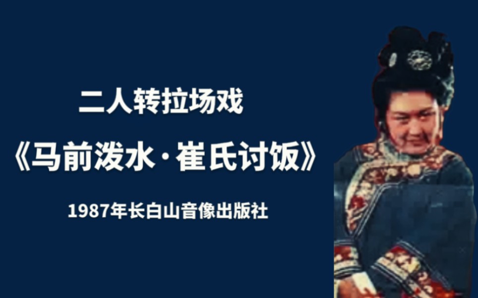 [图]【名段赏析】二人转关长荣《马前泼水》“崔氏女雨泪纷纷”选段