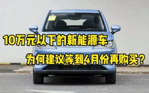 Download Video: 10万元以下的新能源车，为啥建议4月再购买？这两点能省下两万块