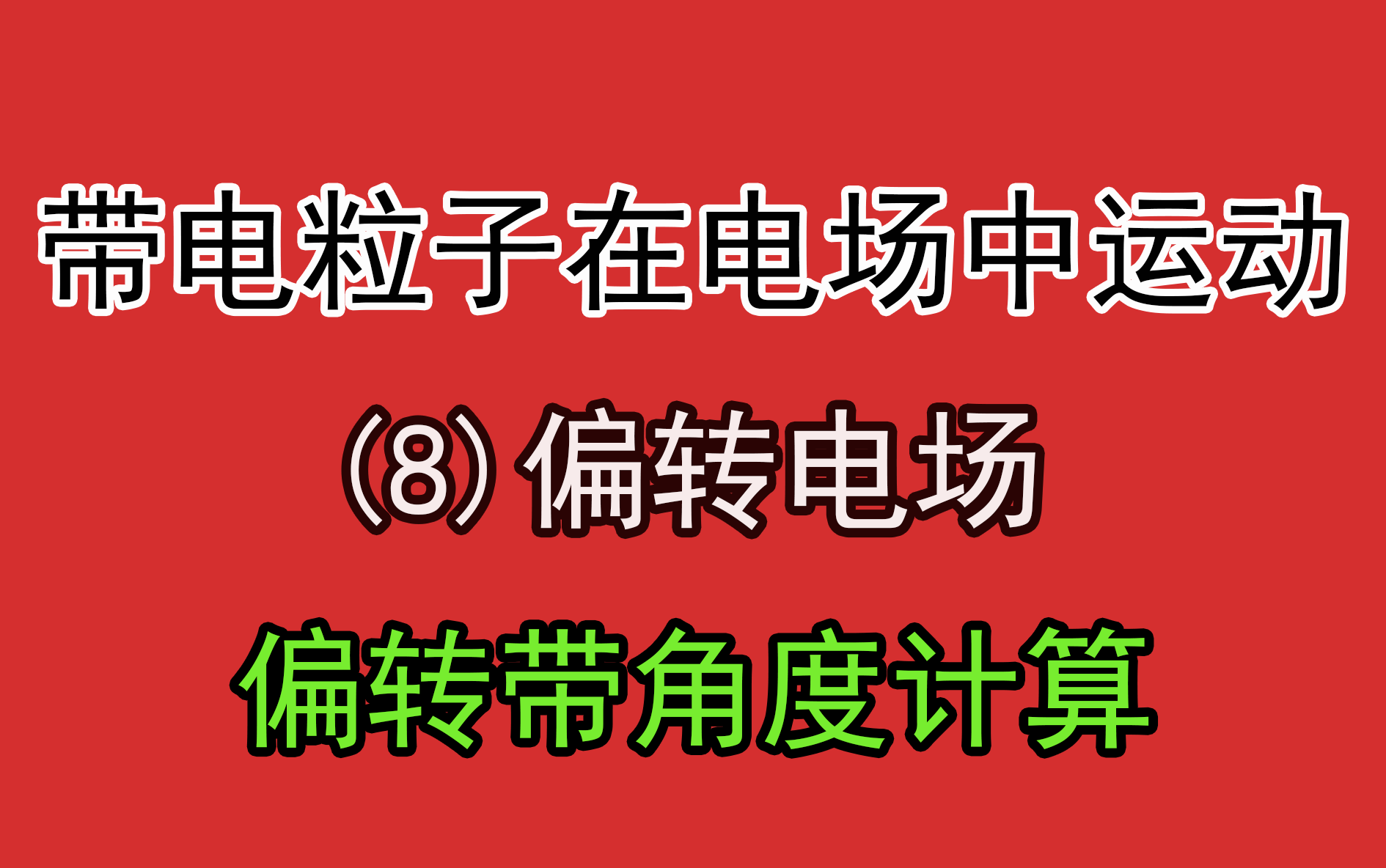 184.【高中物理选修31】【电场】带角度偏转电场哔哩哔哩bilibili