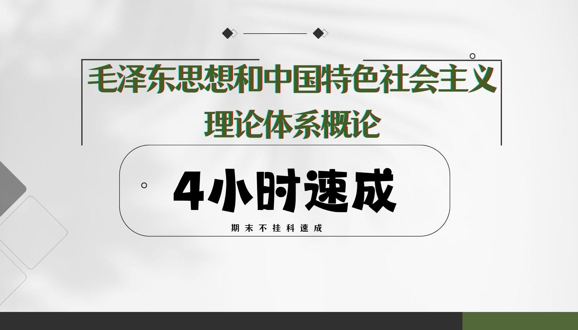 毛中特|毛概|《毛泽东思想和中国特色社会主义理论体系概论》 期末4小时速成资源哔哩哔哩bilibili