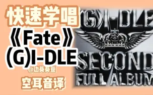 Download Video: 学唱必备(G)I-DLE《Fate》音译空耳