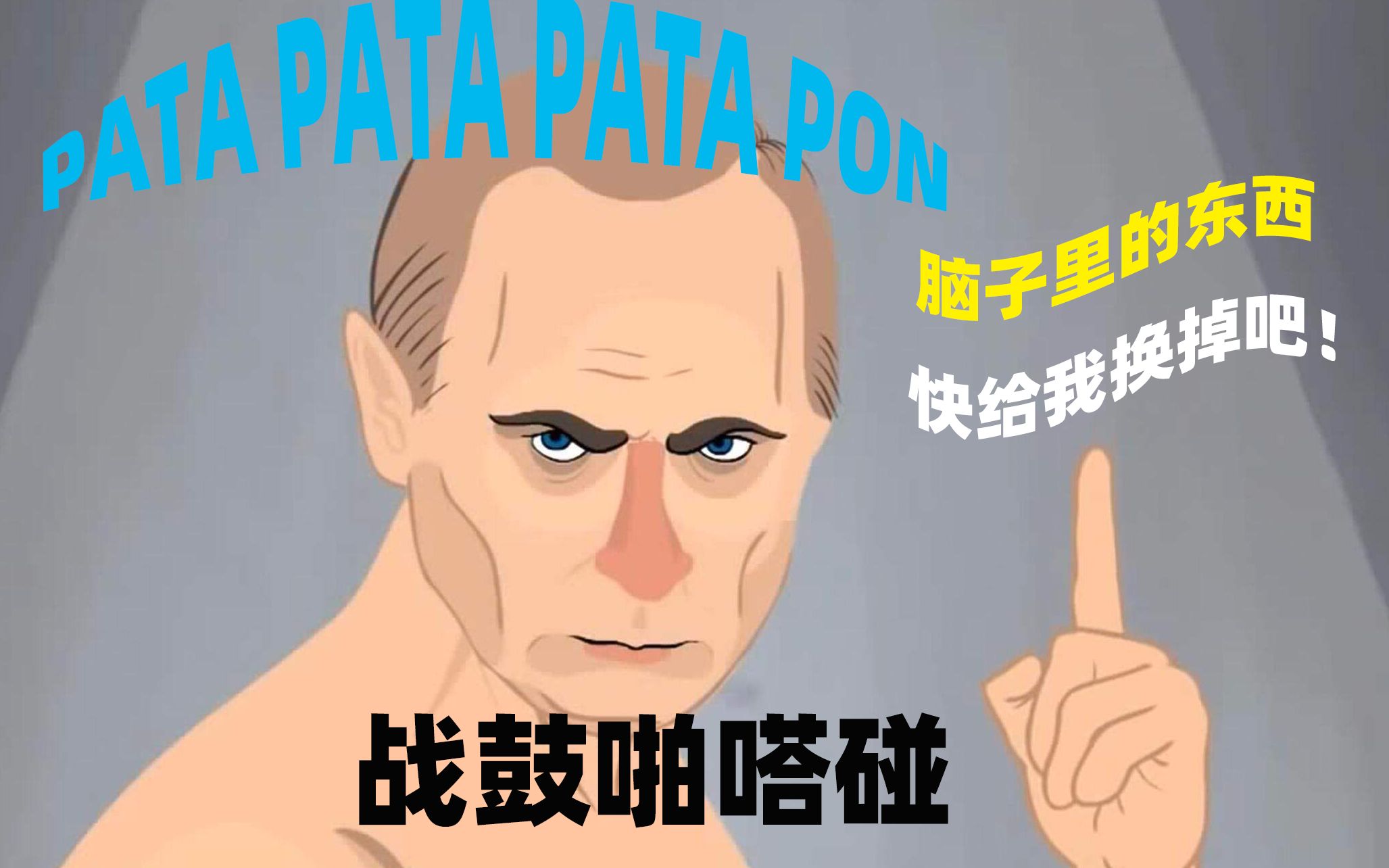 [世界游戏历史上的今天]8.1 《PATAPON》(《战鼓啪打碰》)哔哩哔哩bilibili