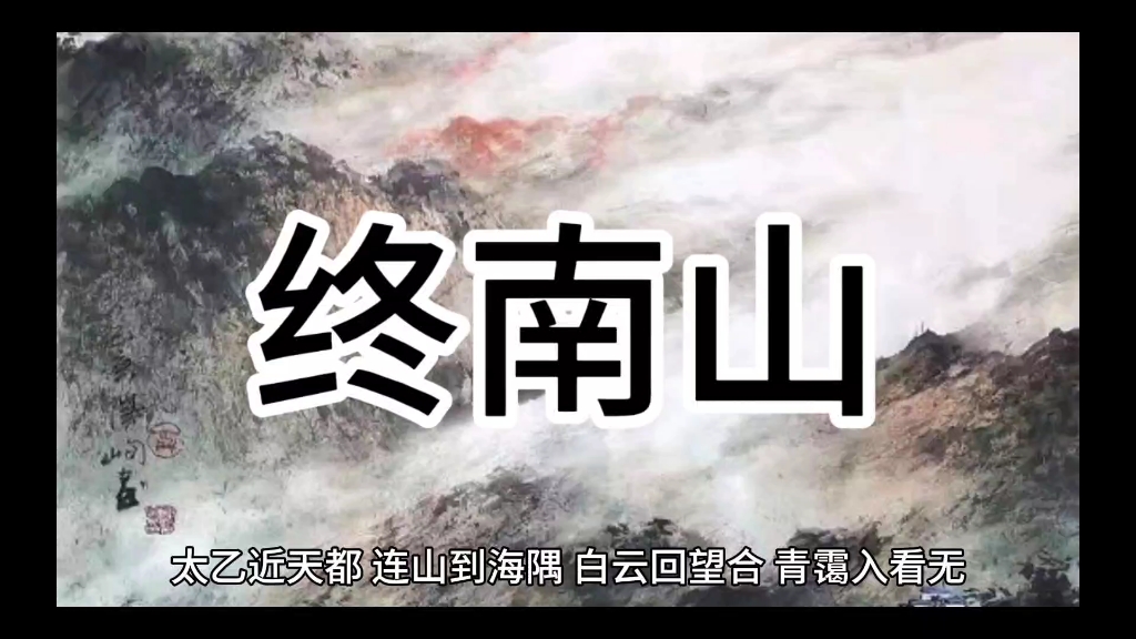 终南山—王维.《唐诗三百首》