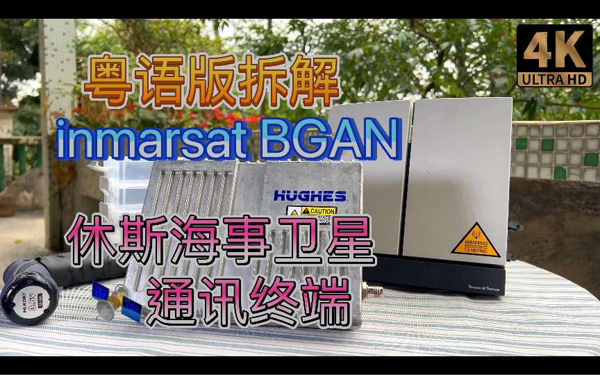 粤语版拆解 Hughes 休斯inmarsat BGAN M2M海事卫星通信终端机 气象环境海上油井气田智能电网监测哔哩哔哩bilibili