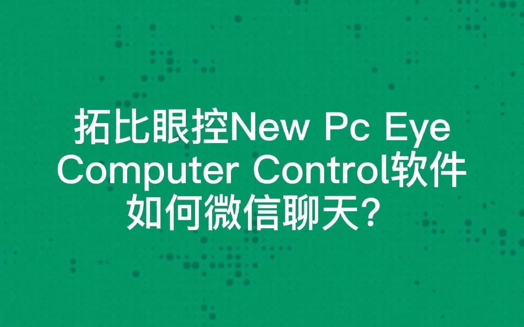 拓比眼控new pc eye computer control 软件如何微信聊天?哔哩哔哩bilibili