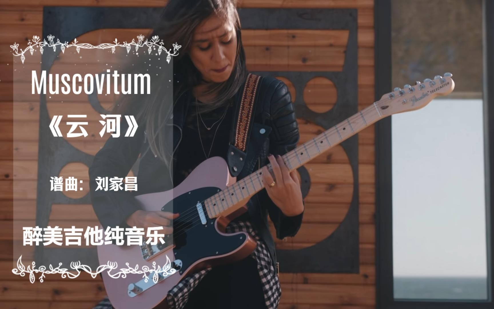 [图]醉美吉他纯音乐Muscovitum《云 河》