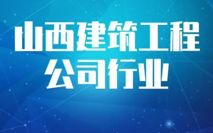 14301山西建筑工程公司行业企业名录名单目录黄页销售获客资料,包含山西省下面所有的建筑公司,建筑工程公司哔哩哔哩bilibili