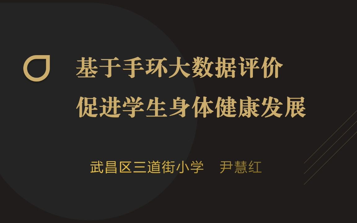 武昌区三道街小学 基于手环大数据评价 促进学生身体健康发展哔哩哔哩bilibili