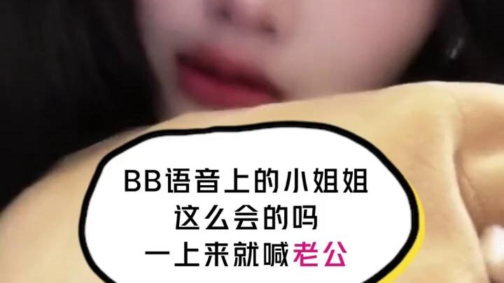 来BB语音,找个会听你讲话的人哔哩哔哩bilibili