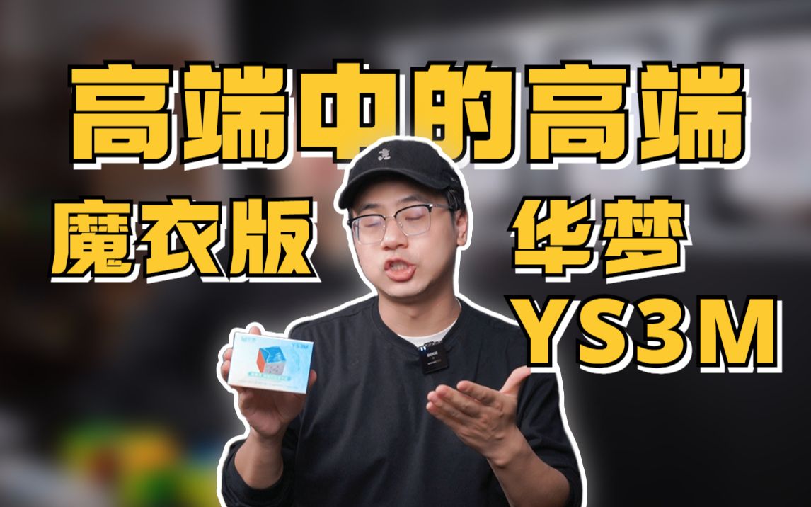 [图]高端中的高端 — 华梦YS3M 魔衣版开箱上手