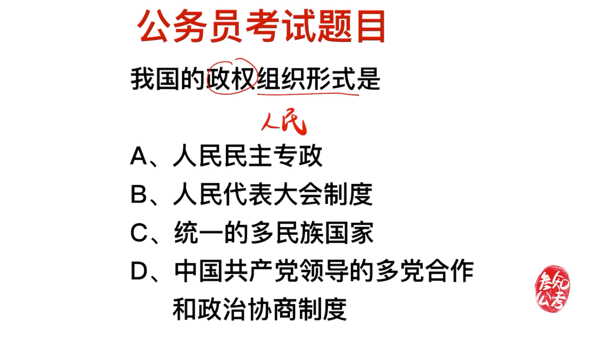 公务员考试,我国政权组织形式是什么哔哩哔哩bilibili