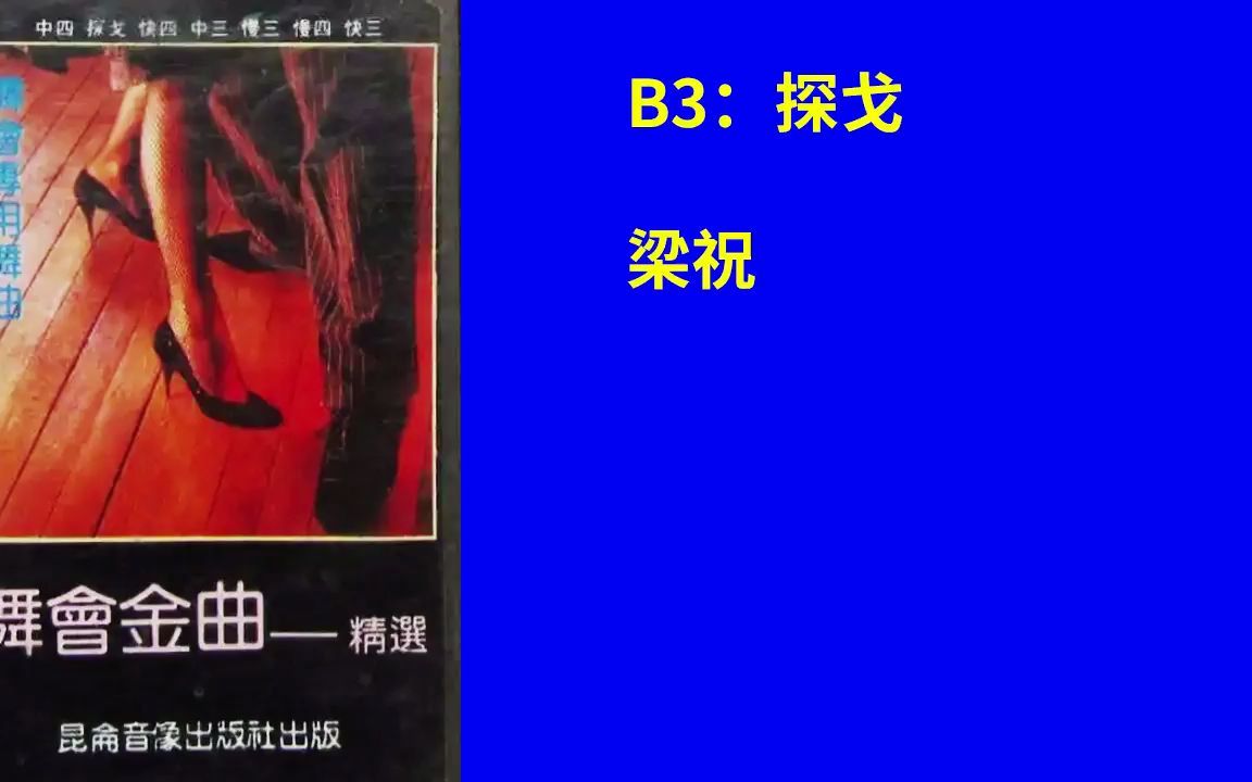 [图]《舞会金曲精选》B3 探戈 梁祝