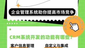CRM客户关系管理系统开发助您高效管理客户