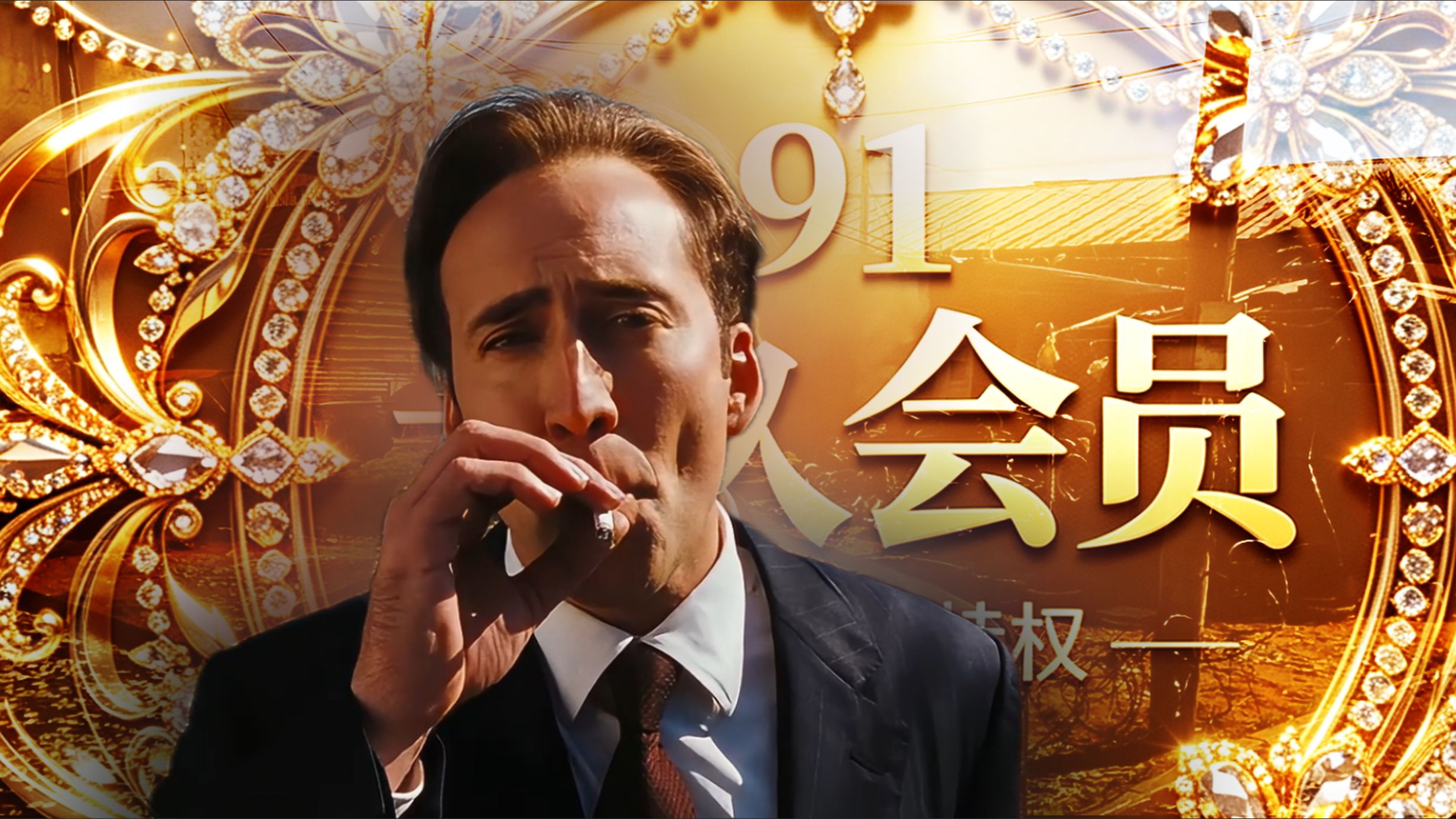 《格 调 之 王》（配音）