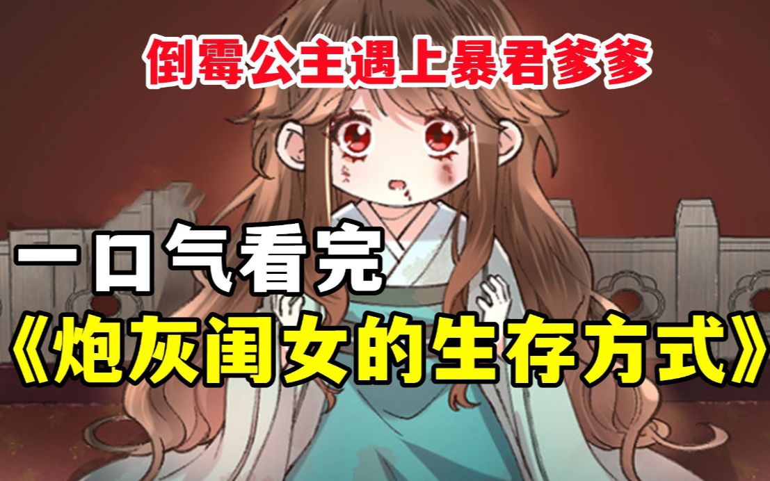 [图]《炮灰闺女的生存方式》穿越竟穿成暴君最不喜爱的五岁半小女儿，为了活命，她使出浑身解数远离暴君！！！