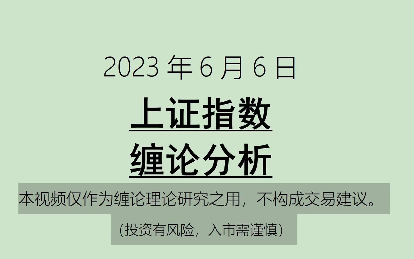 [图]《2023-6-6上证指数之缠论分析》