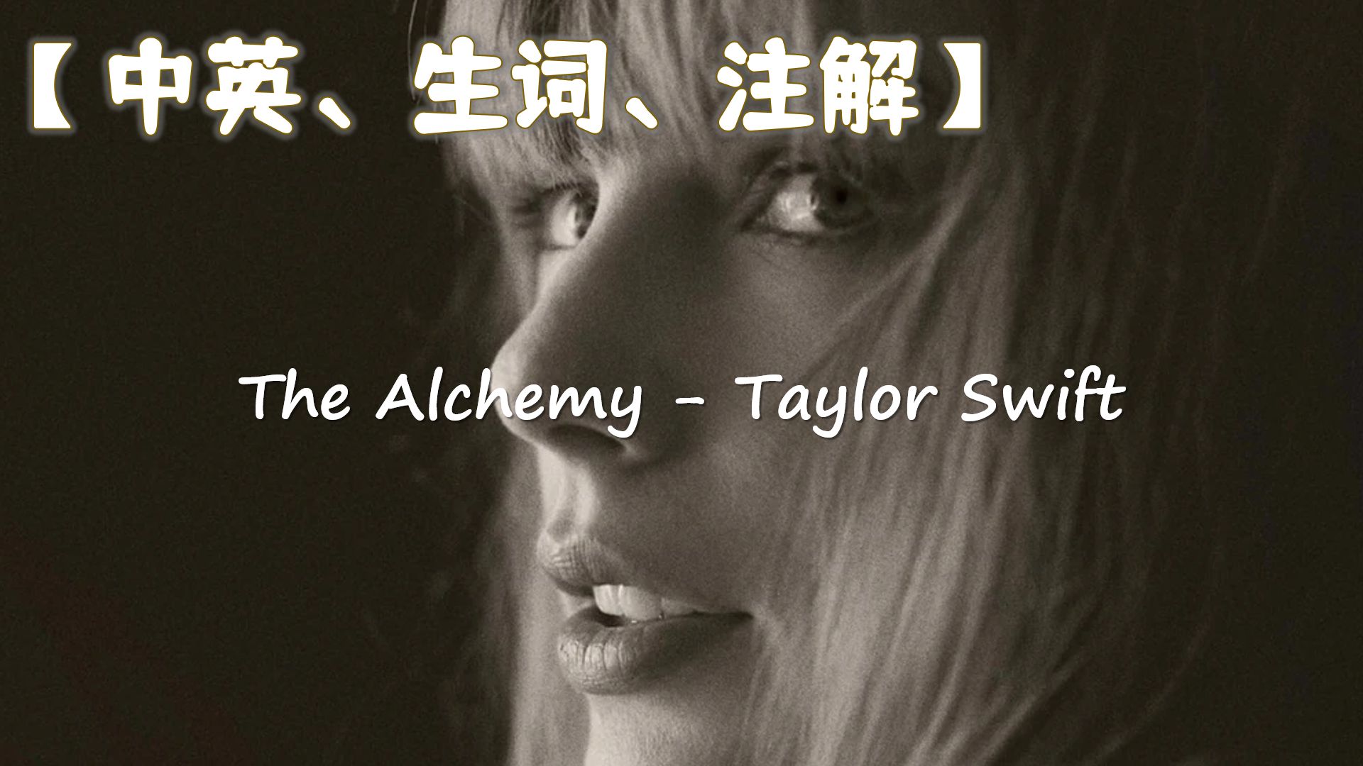 【歌词精读】The Alchemy Taylor Swift 哔哩哔哩