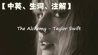 Download Video: 【歌词精读】The Alchemy - Taylor Swift