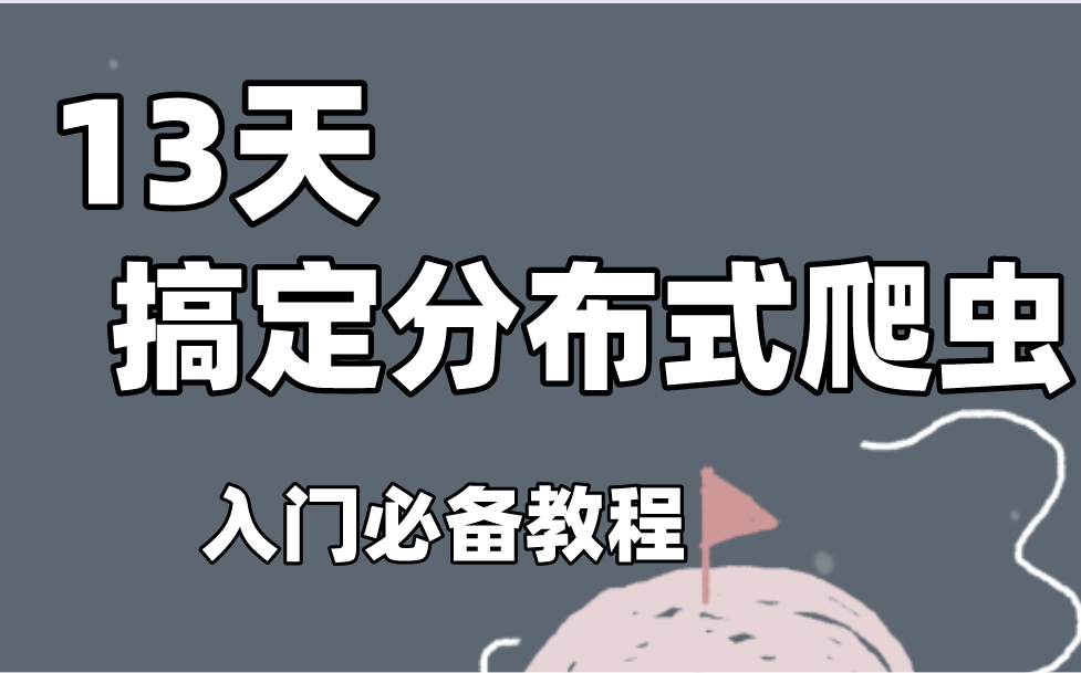 [图]2022最新的Python爬虫教程+实战项目案例，超适合小白练手的实战项目！