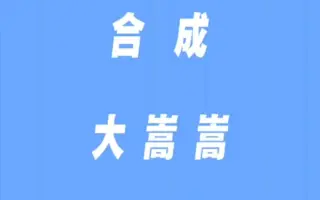 合成大嵩嵩 搜索结果 哔哩哔哩 Bilibili