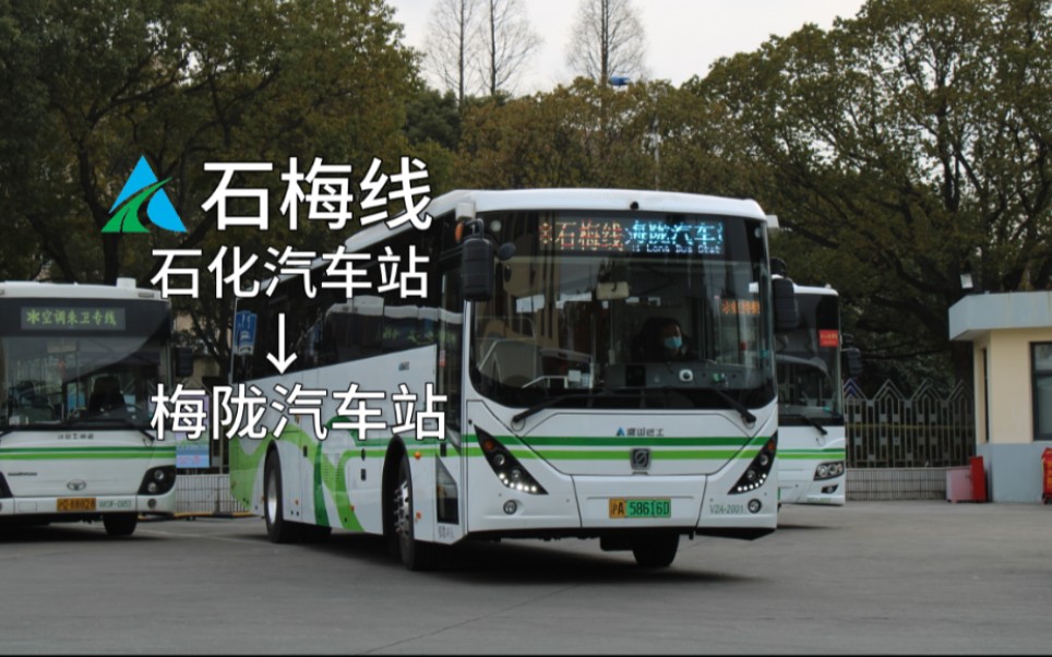 三语报站pov35上海公交石梅线pov石化汽车站梅陇汽车站第一视角前方