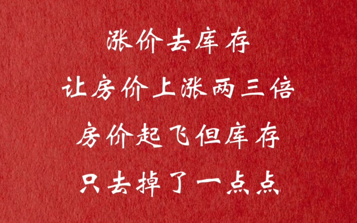 涨价去库存让房价涨了两三倍,房价是起飞了但库存只去掉了一点点哔哩哔哩bilibili