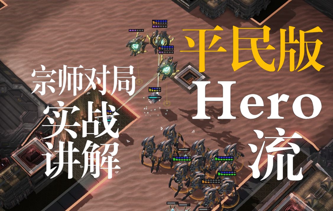 [图]【星际2】PVZ小hero流平民版教学！练就提升基本功——南易小课堂