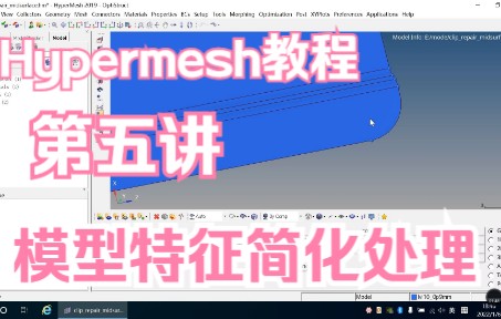 第五讲hypermesh模型特征简化处理哔哩哔哩bilibili