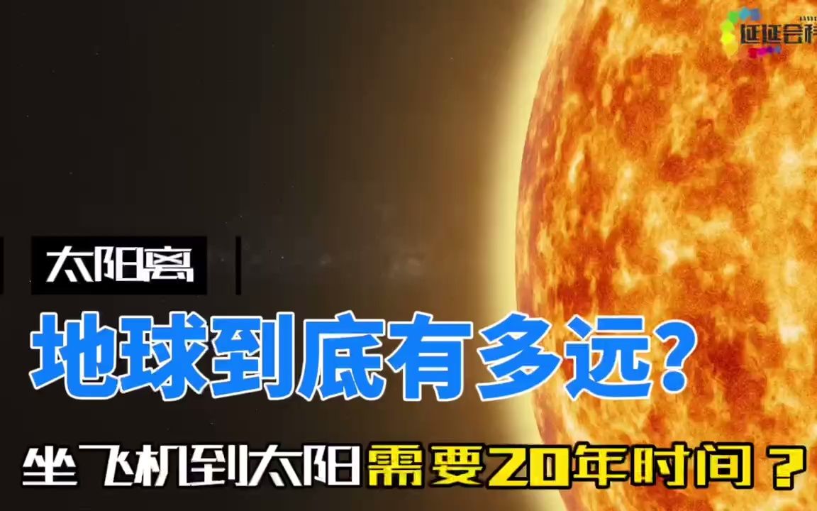 地球离太阳到底有多远?哔哩哔哩bilibili