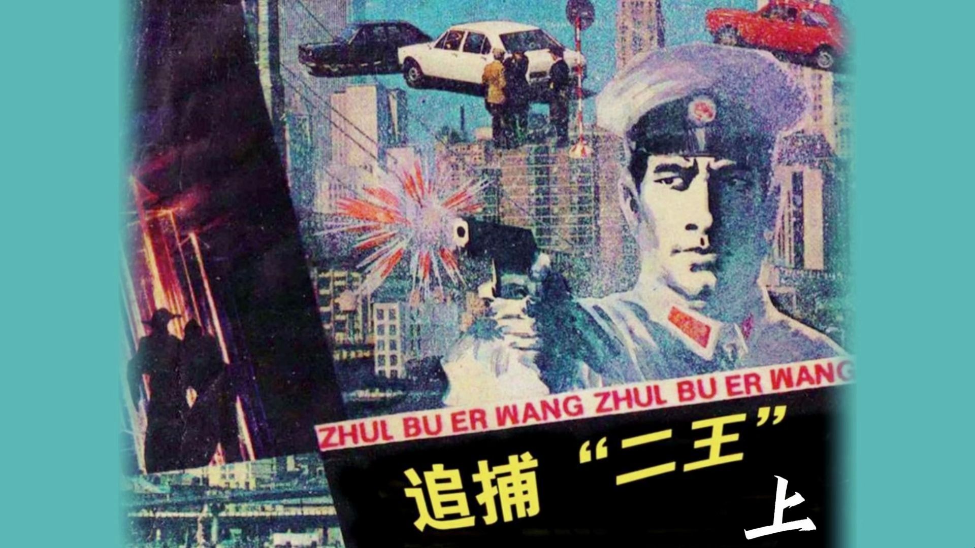 【有声连环画故事】《追捕二王-上》