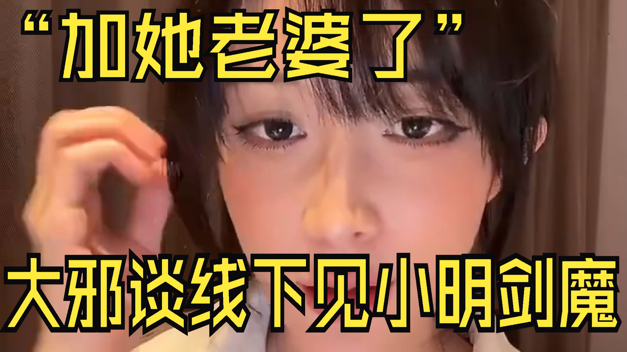 大邪线下面基小明剑魔：加他老婆了，人其实挺好的