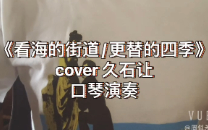 [图]《看海的街道/更替的四季》cover 久石让 “魔女宅急便”主题曲 口琴