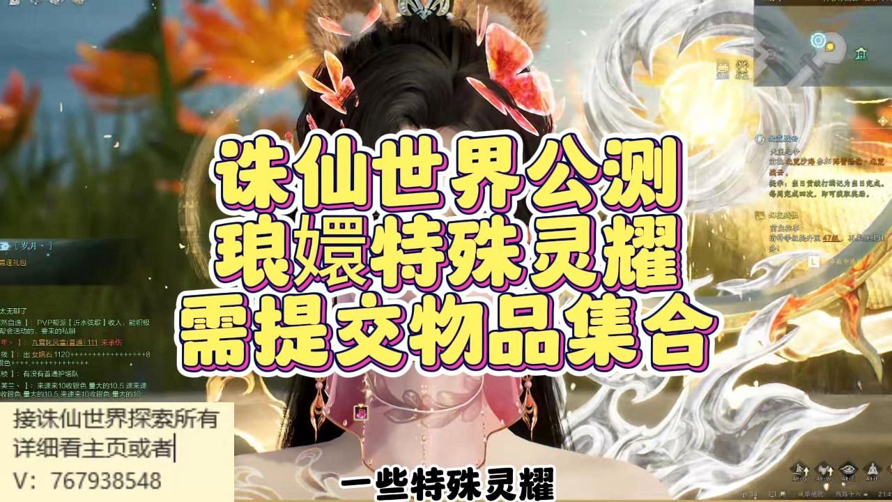 诛仙世界公测琅嬛特殊灵耀需提交物品合集网络游戏热门视频