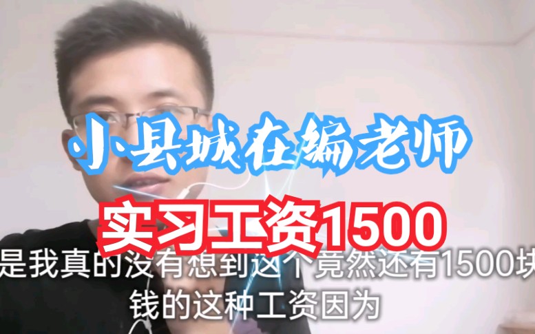 90后小县城在编教师,实习工资只有1500,你怎么看哔哩哔哩bilibili