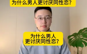 下载视频: 为什么男人更讨厌同性恋？