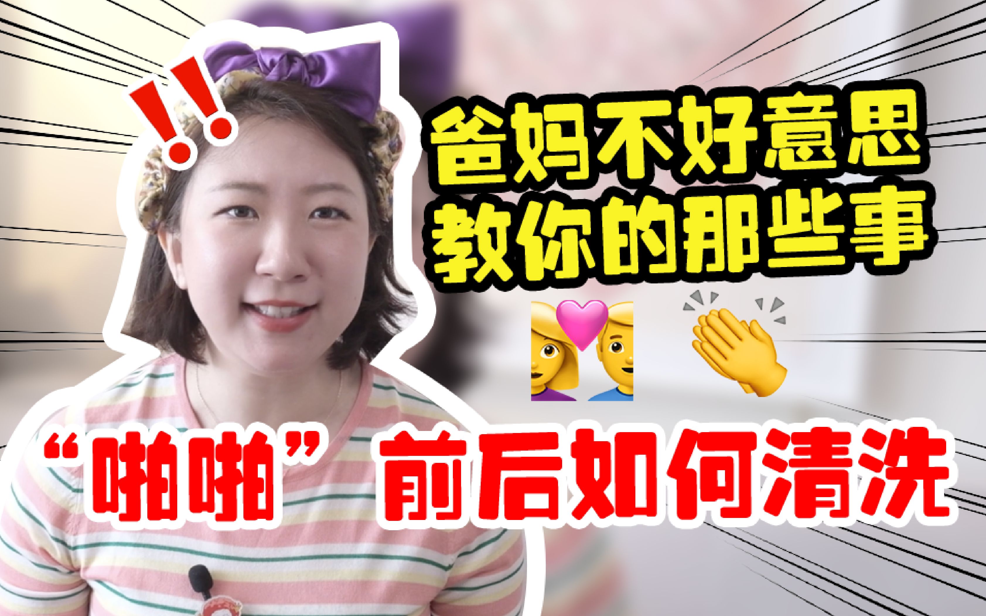 同房清洁指南|这样清洗,让爱爱不再夹杂烦恼~哔哩哔哩bilibili