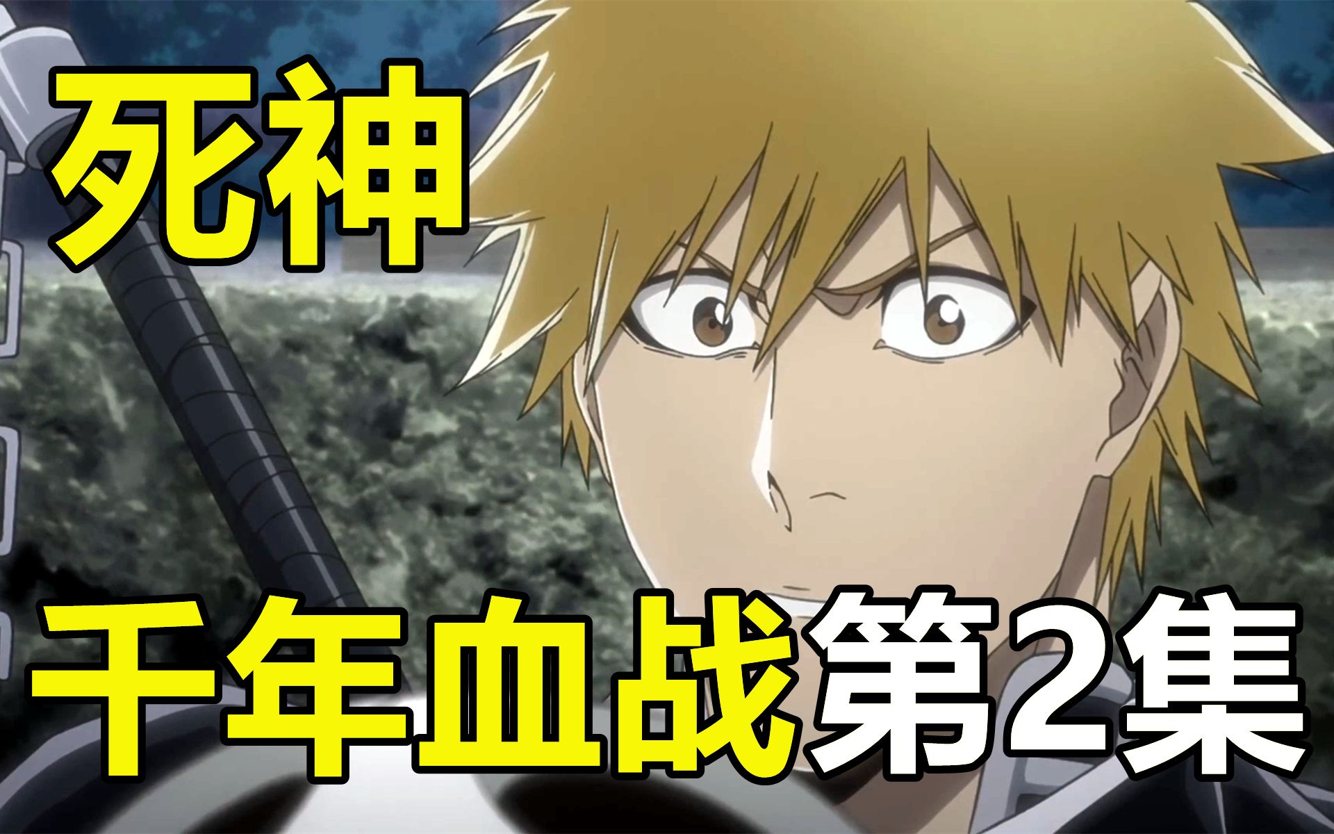 【死神·千年血战】动画第2集!基石!虚圈大危机!_哔哩哔哩_bilibili