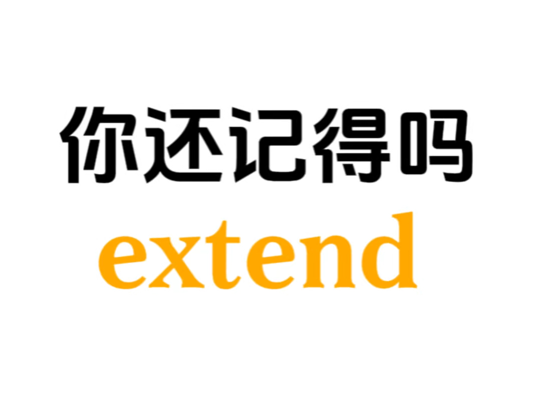 熟悉但想不起来的单词——extend哔哩哔哩bilibili