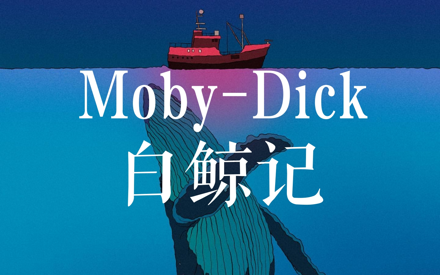 五位英国名人 | 朗读《白鲸记》(MobyDick)【中英字幕】哔哩哔哩bilibili