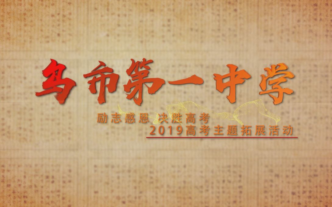 乌鲁木齐市第一中学2019届高三年级 高考主题拓展活动记录哔哩哔哩bilibili