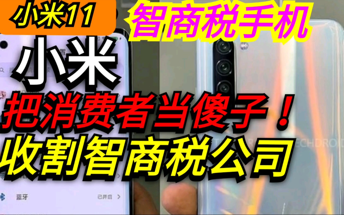 别再傻傻的交智商税了!小米11,连IP68防水都没有,也配卖4699块?小米11就是三星低配版.小米,把消费者当傻子,智商税公司!【就说真话怎么了?...