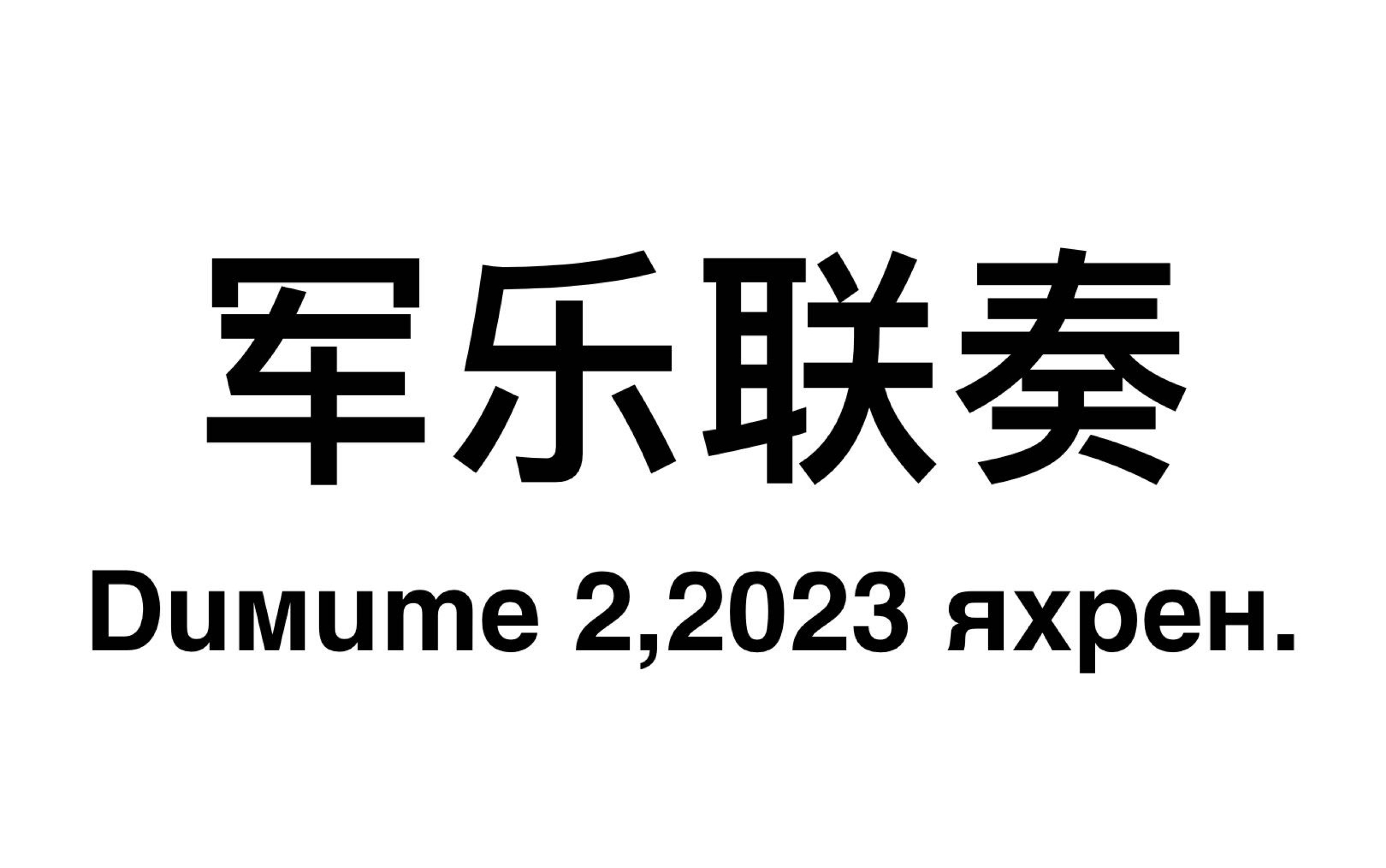 [图]自衔接军乐联奏