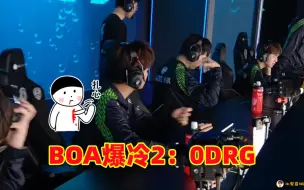 Download Video: BOA爆冷2比0DRG，成为继主播队XHW后的，第二支以下犯上的队伍