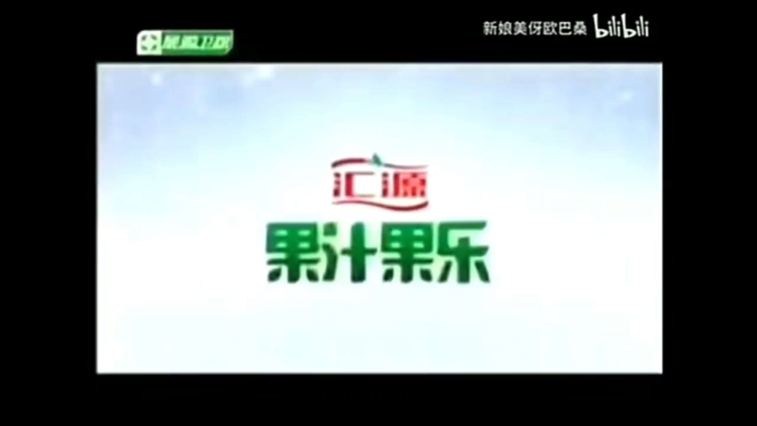 【放送文化】汇源果汁果乐(现汇源果乐)历年广告(2010——)