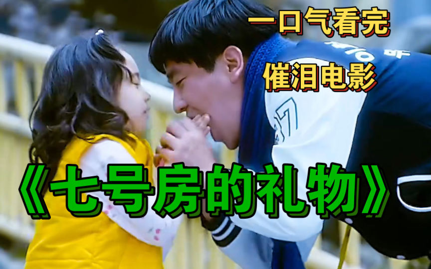 一口气看完感人韩剧《七号房的礼物》 根据真实事件改编 感人至深的